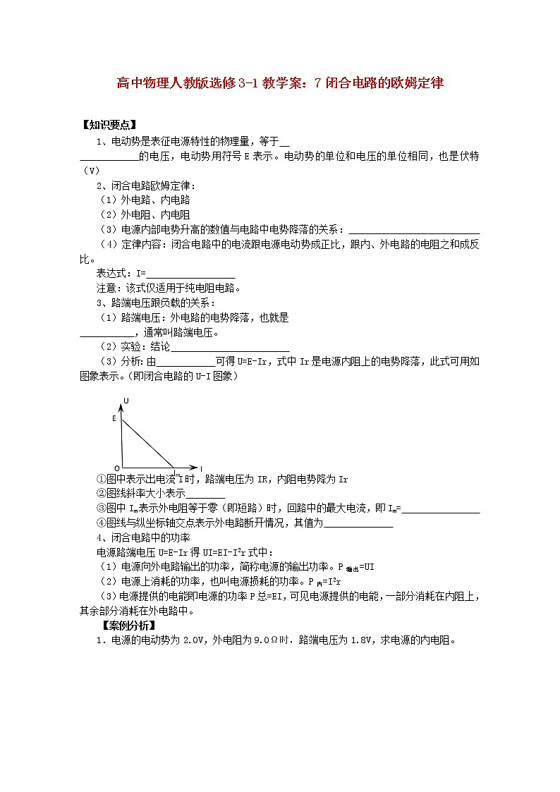 江苏省涟水中学高中物理《闭合电路的欧姆定律》教学案（新人教版选修3-1）01