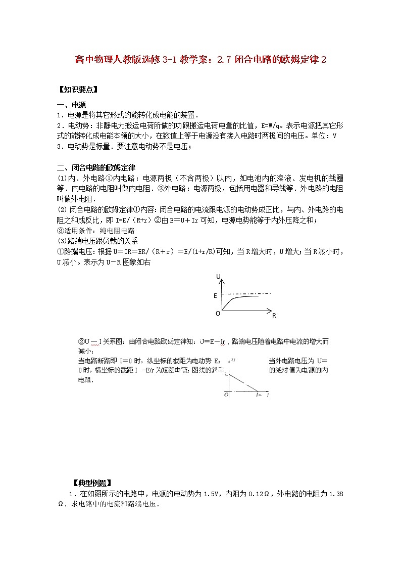 江苏省涟水中学高中物理2.7《闭合电路的欧姆定律》1教学案（新人教版选修3-1）01