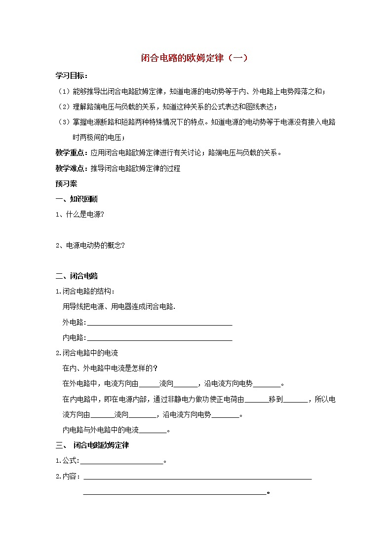 学年高一物理：2.7《闭合电路的欧姆定律》学案(新人教版)选修3-101
