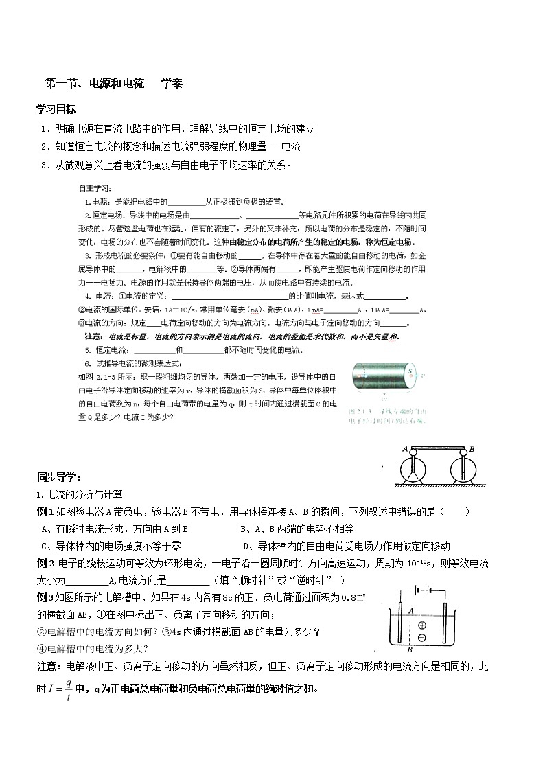 新疆哈密市高级中学高二物理 2.1《电流和电源》学案（人教版选修3-1）第1页