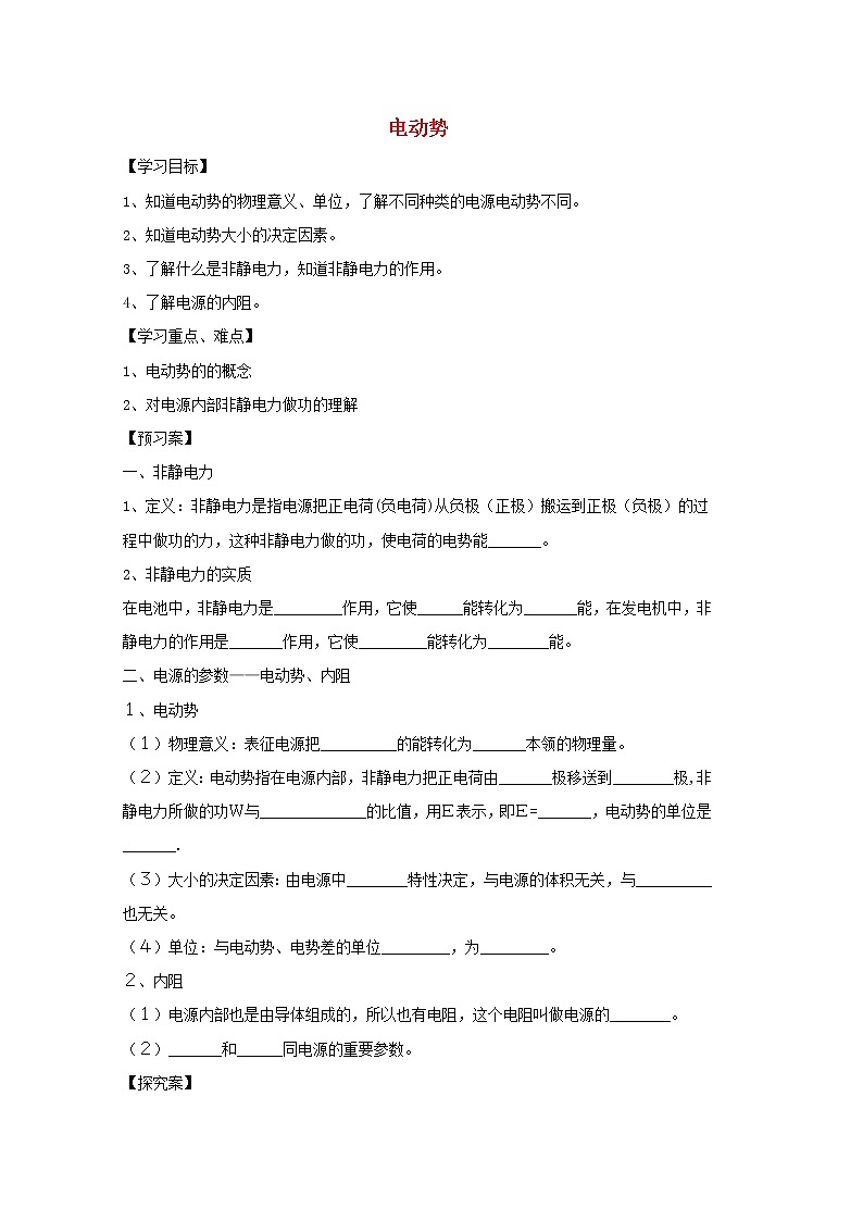 学年高一物理：2.2《电动势》学案(新人教版)选修3-101