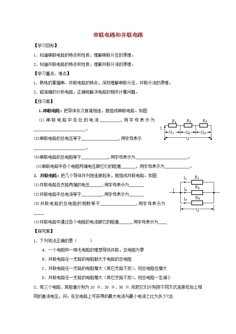 学年高一物理：2.4《串联电路和并联电路》学案(新人教版)选修3-101