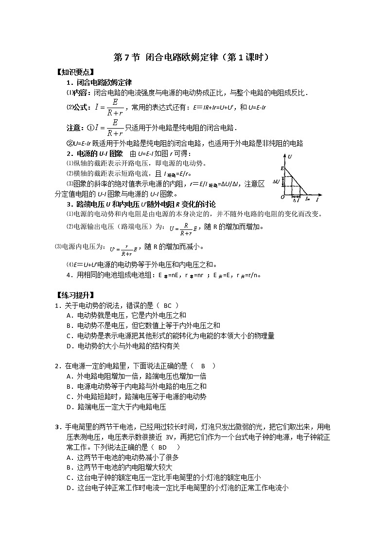 湖北省黄石市部分中学高中物理选修3-1 2.7.1《闭合电路的欧姆定律》 学案（人教版）第1页