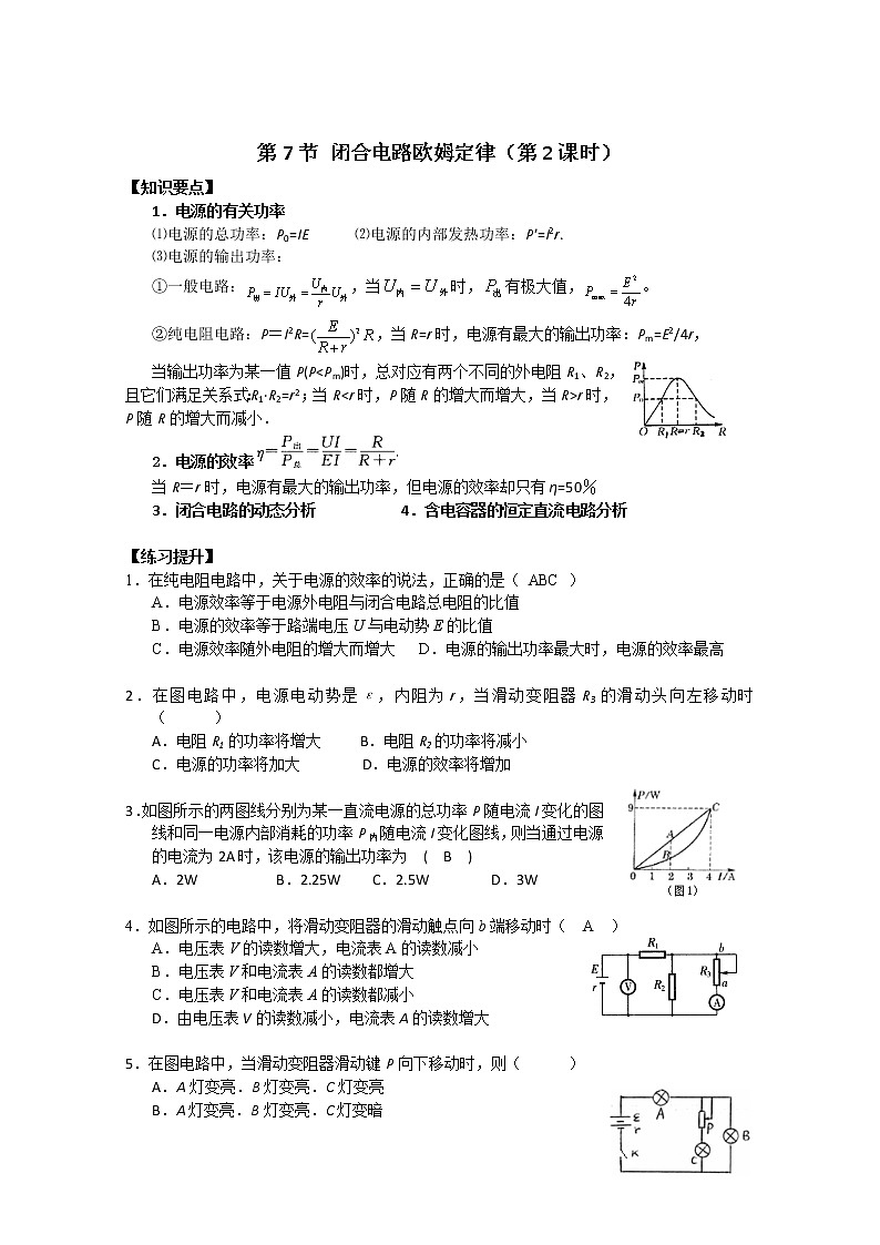湖北省黄石市部分中学高中物理选修3-1 2.7.1《闭合电路的欧姆定律》 学案（人教版）第3页