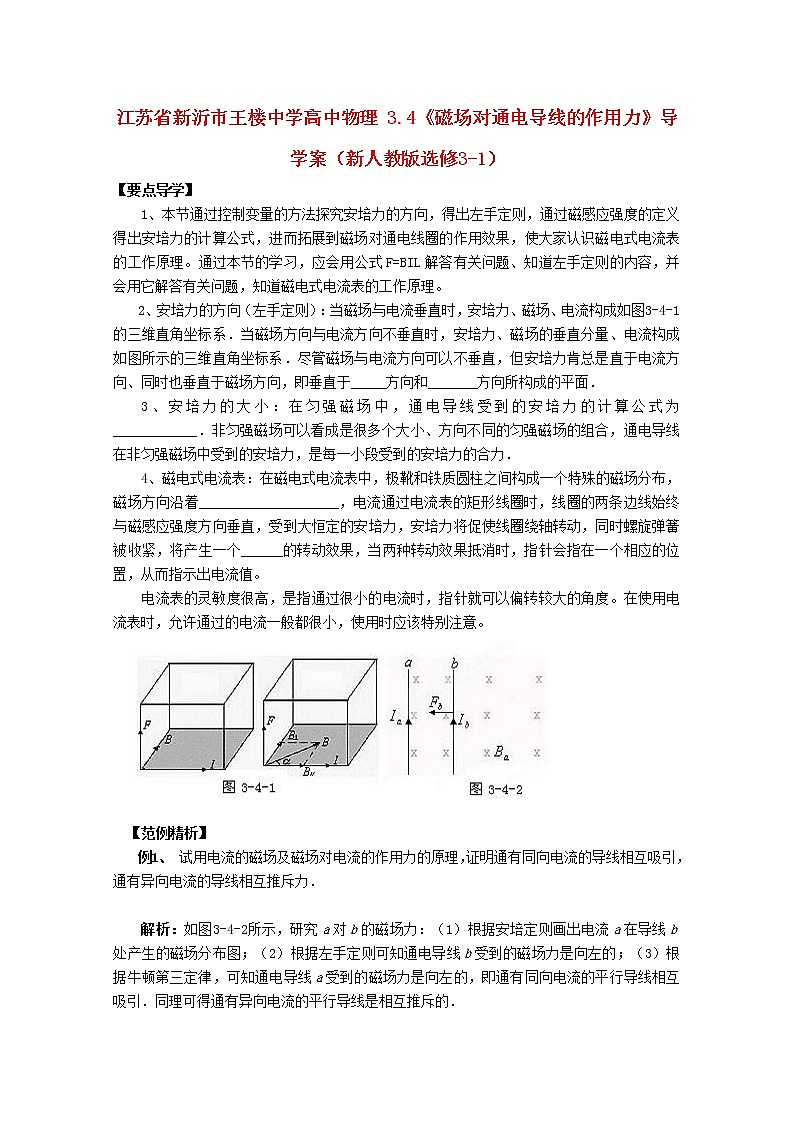 江苏省新沂市王楼中学高中物理： 3.4《磁场对通电导线的作用力》导学案（人教版选修3-1）01