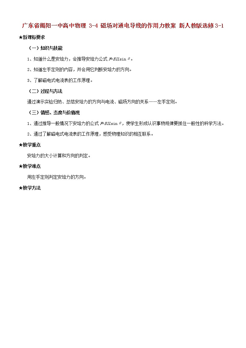 广东省揭阳一中高中物理3-4《磁场对通电导线的作用力》教案新人教版选修3-101