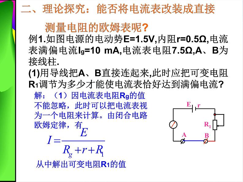 2011年高二物理课件：《多用电表的原理与使用》（新人教版选修3-1）第3页