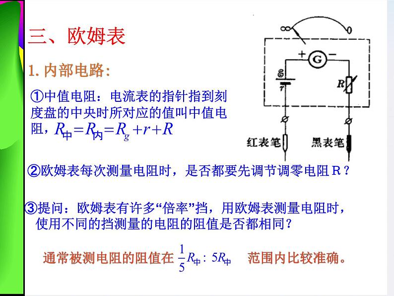 2011年高二物理课件：《多用电表的原理与使用》（新人教版选修3-1）第6页