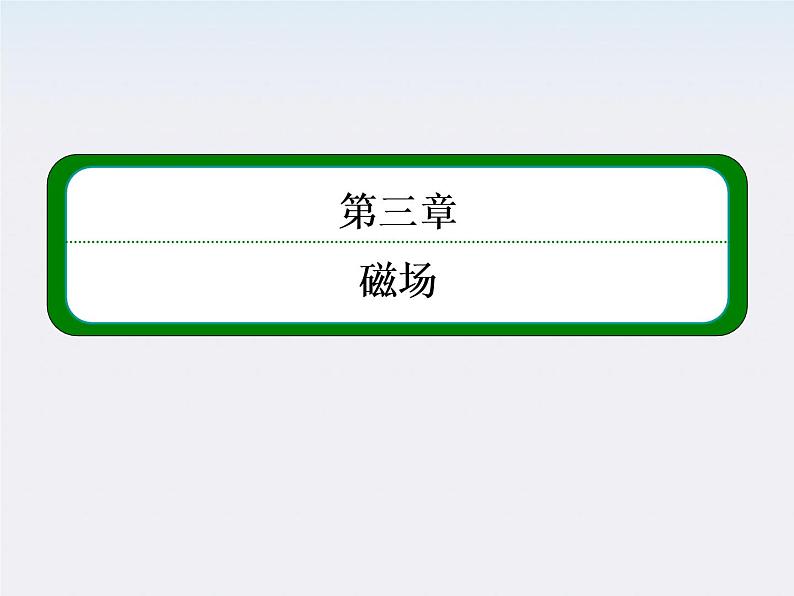 【山西版】年高中物理人教选修3-1 3.2《磁感应强度》课件第1页