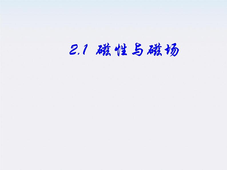 高二物理课件人教版选修三 磁性与磁场第1页