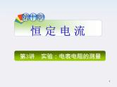 （广西）届高三复习物理课件：实验：电表电阻的测量