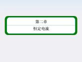【山西版】年高中物理人教选修3-1 2.2《电动势》课件