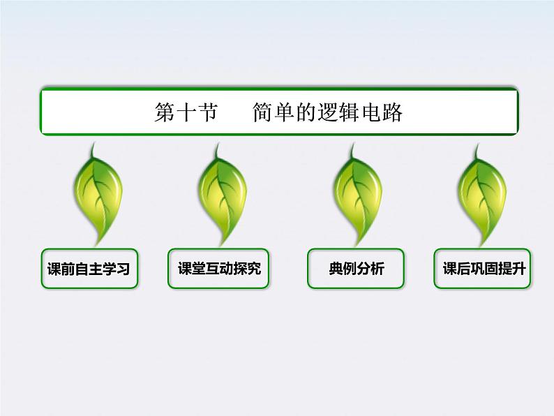 【山西版】年高中物理人教选修3-1 2.10《简单的逻辑电路》课件02