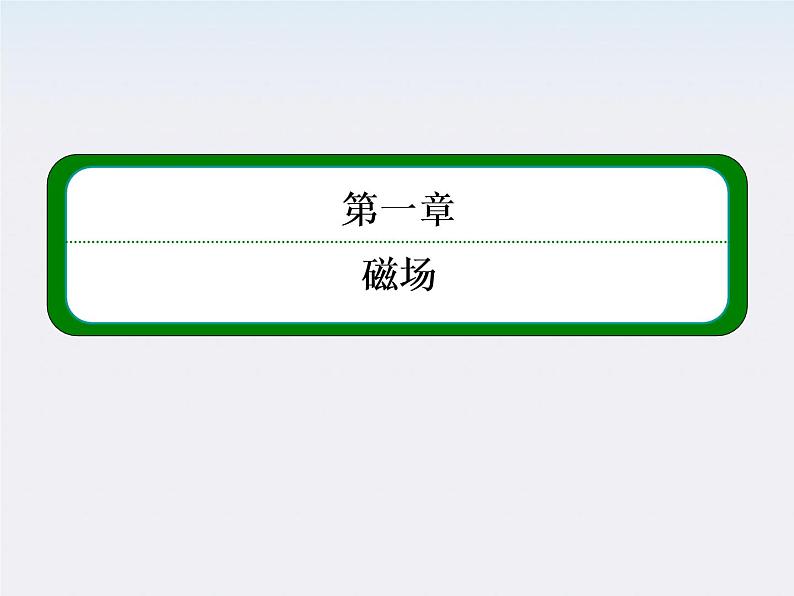 【山西版】年高中物理人教选修3-1 3.1《磁现象和磁场》课件01