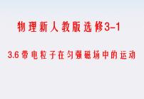 高中物理人教版 (新课标)选修36 带电粒子在匀强磁场中的运动课文ppt课件