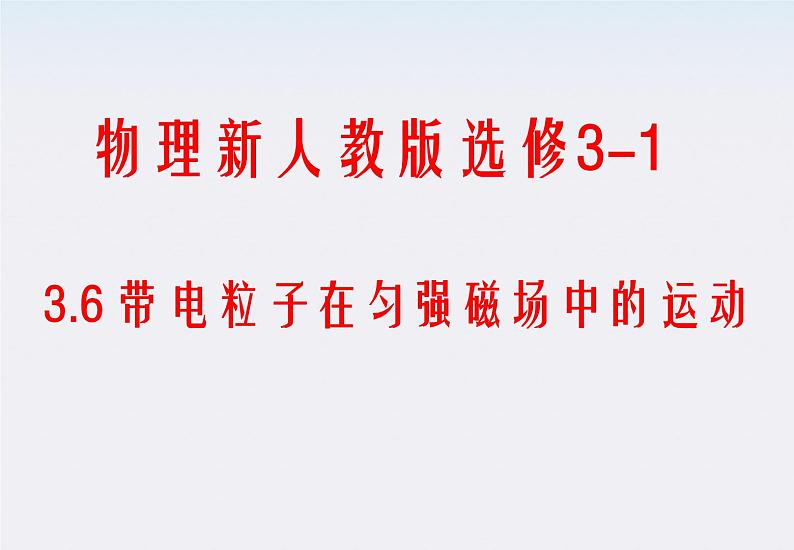 《带电粒子在匀强磁场中的运动》课件8（21张PPT）（新人教版选修3-1）第1页