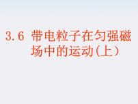 高中物理人教版 (新课标)选修36 带电粒子在匀强磁场中的运动授课ppt课件