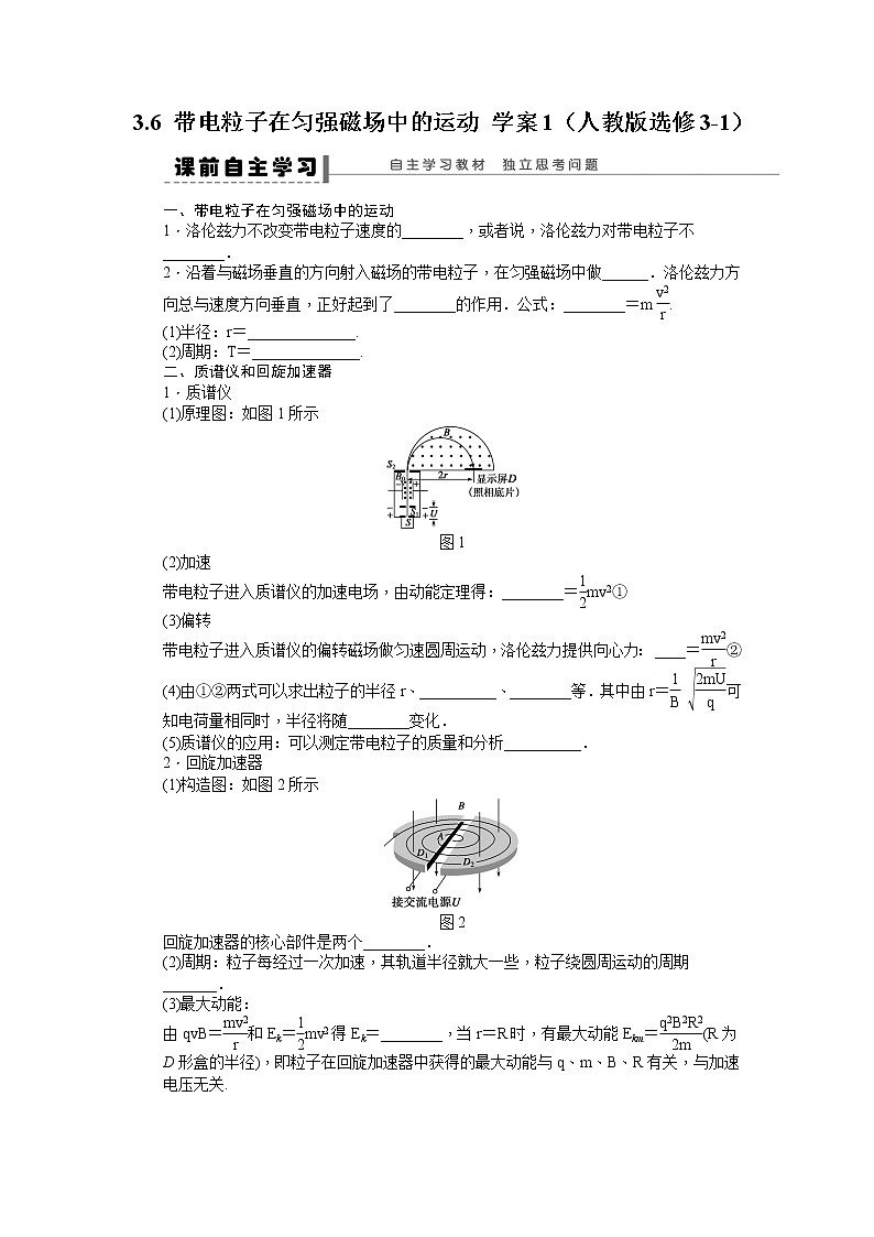 [冲刺复习]高二物理学案 3.6 带电粒子在匀强磁场中的运动 1（人教版选修3-1）第1页