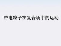 高中物理人教版 (新课标)选修36 带电粒子在匀强磁场中的运动课文配套课件ppt