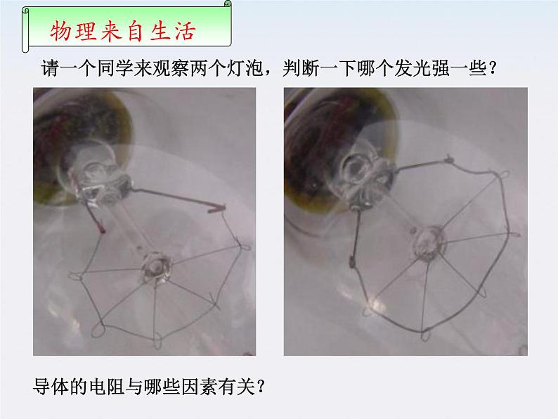 河北师大附中高中物理 第二章第六节 《导体的电阻》精品课件 新人教版选修3-102