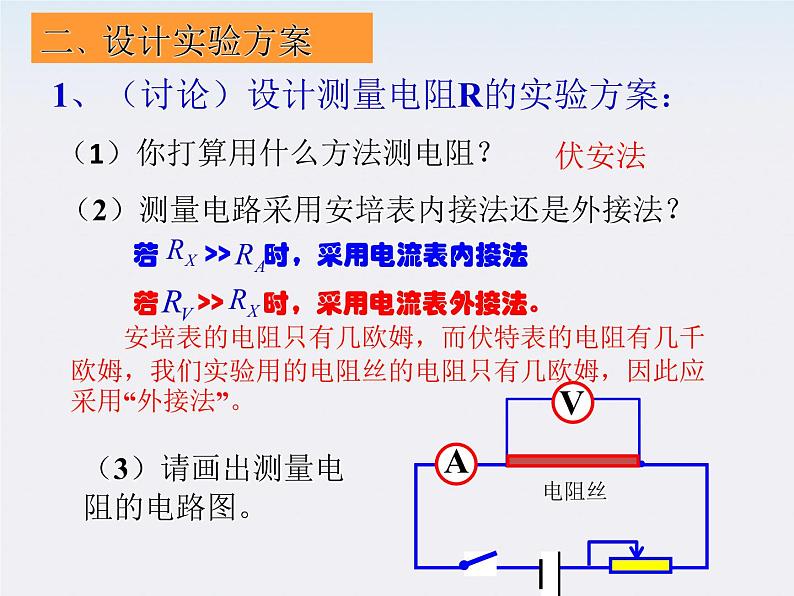 河北师大附中高中物理 第二章第六节 《导体的电阻》精品课件 新人教版选修3-106