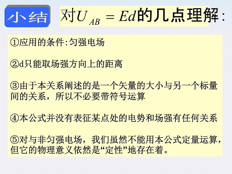 高二物理课件人教版选修3-1：《电势差与电场强度的关系课件集体备课》05