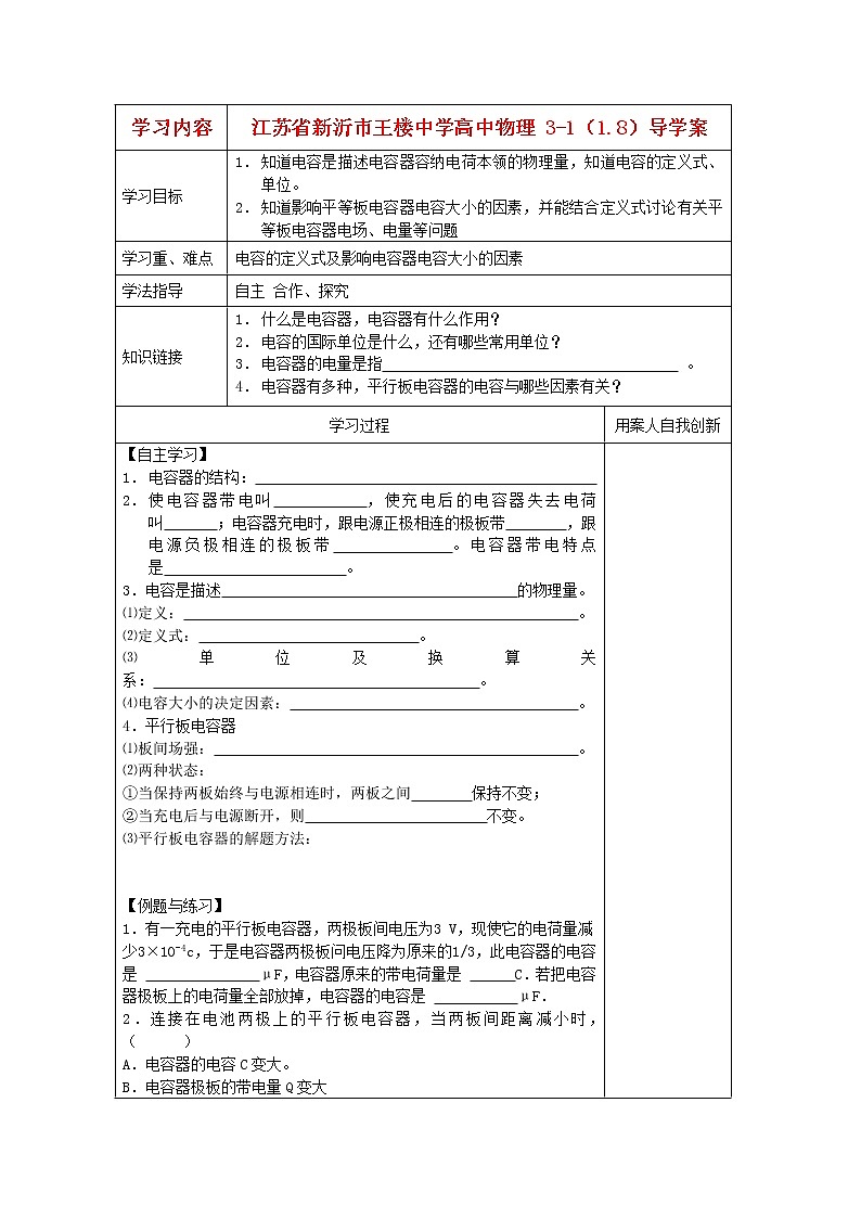 江苏省新沂市王楼中学高中物理：1.8《电容器与电容 》导学案（人教版选修3-1）01