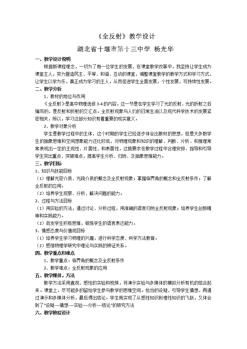 湖北省十堰市第十三中学高中物理选修三《全反射》教学设计（人教新课标）01