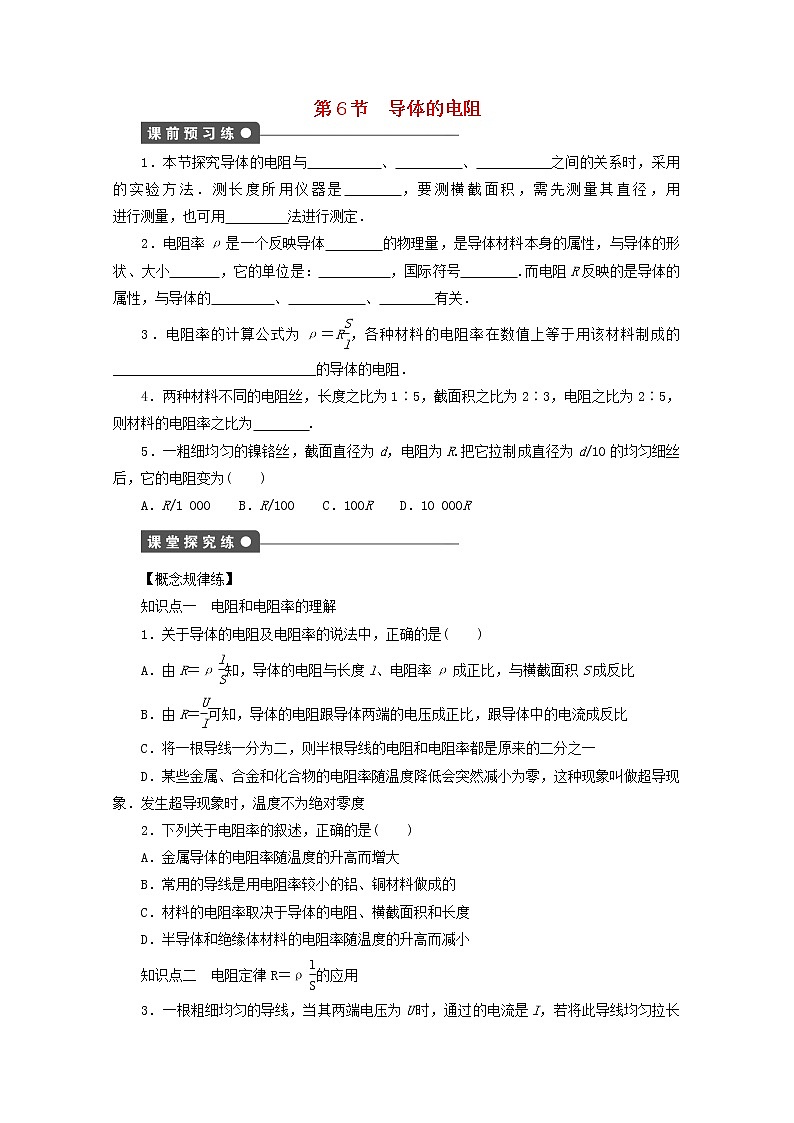山东省德州市高中物理 2.6《导体的电阻》练习（学生版）（新人教版选修3-1）01