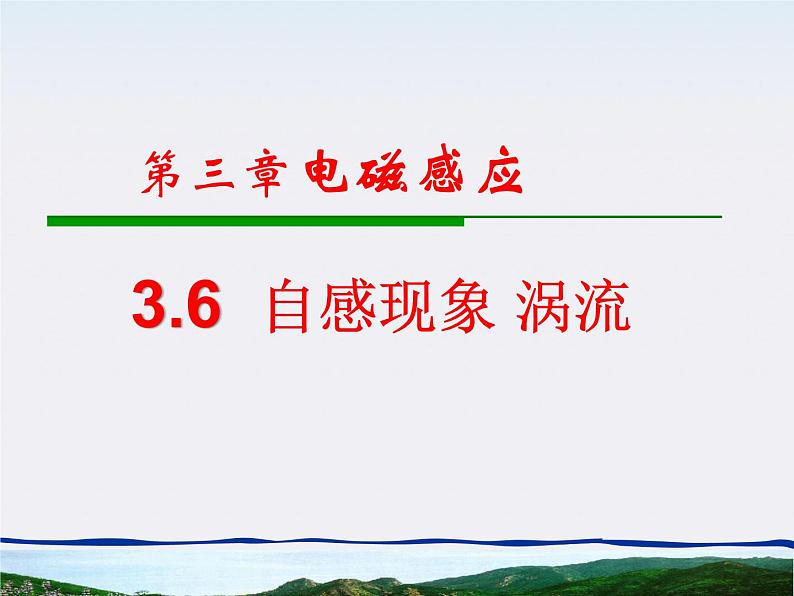高二物理课件人教版选修3-1：《自感现象涡流》第1页