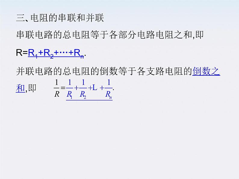 高二物理人教版选修3-1精品课件 2.4 串联电路与并联电路05