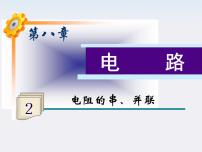 高中物理人教版 (新课标)选修34 串联电路和并联电路备课课件ppt