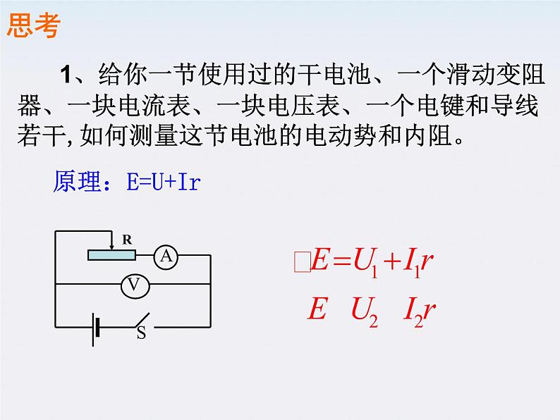 四川省攀枝花市米易中学高中物理《测定电池的电动势和内阻》课件（新人教版选修3-1）03