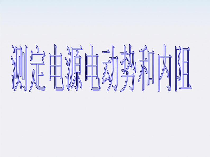 高二物理人教版选修3-1课件 《测定电池的电动势和内阻》101