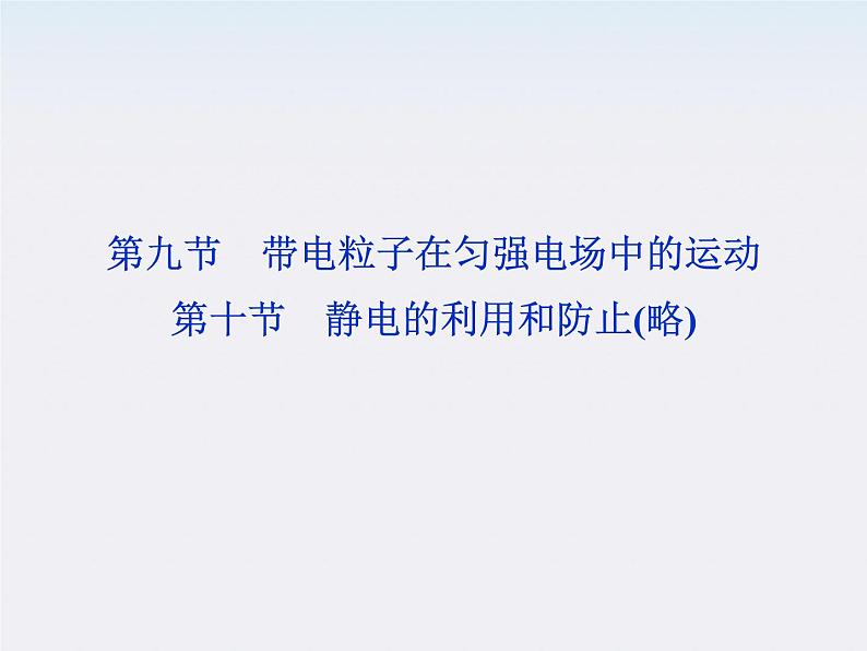 高中物理核心要点突破系列课件：第十三章第九、十节《带电粒子在匀强电场中的运动》（人教版选修3-1）01