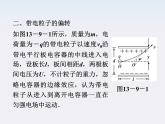 高中物理核心要点突破系列课件：第十三章第九、十节《带电粒子在匀强电场中的运动》（人教版选修3-1）