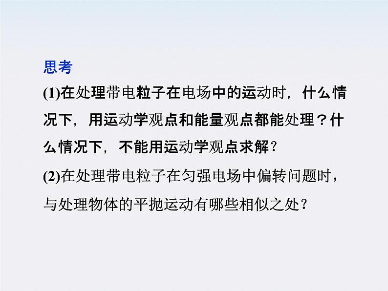 高中物理核心要点突破系列课件：第十三章第九、十节《带电粒子在匀强电场中的运动》（人教版选修3-1）07