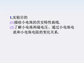 福建省高二物理一轮精品课件（新课标）： 实验：描绘小电珠的伏安特性曲线