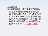 福建省高二物理一轮精品课件（新课标）： 实验：描绘小电珠的伏安特性曲线