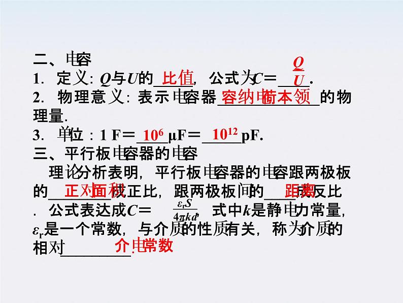 高二物理：1.8　电容器的电容_课件（人教版选修3-1）第4页