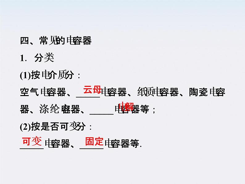 高二物理：1.8　电容器的电容_课件（人教版选修3-1）第5页