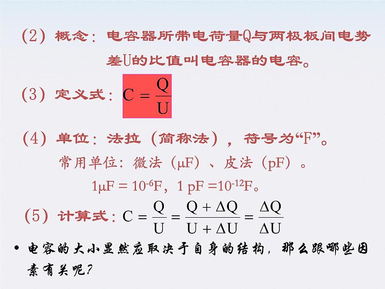 《电容器和电容》课件10（21张PPT）（人教版选修3-1）05