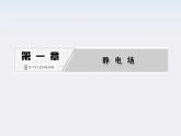 吉林省长春五中高中物理：1.8《电容器的电容》课件（人教版选修3-1）