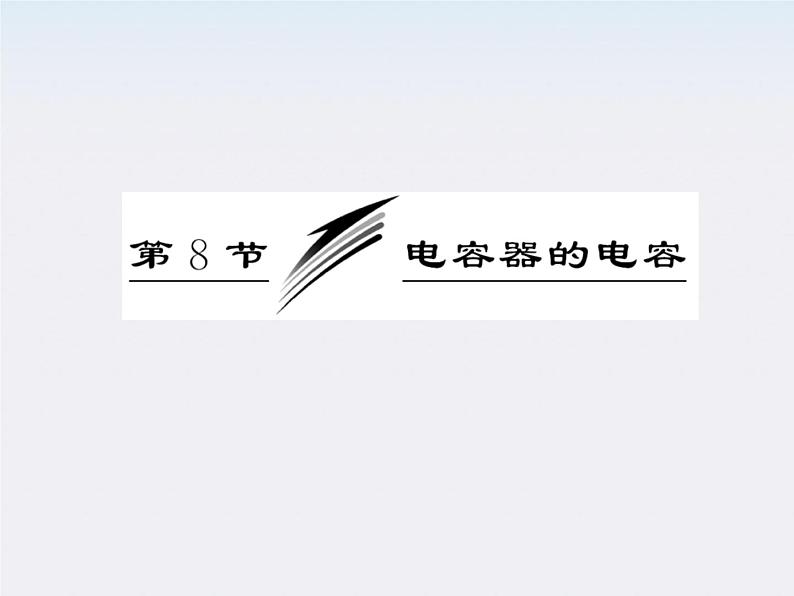 吉林省长春五中高中物理：1.8《电容器的电容》课件（人教版选修3-1）第3页