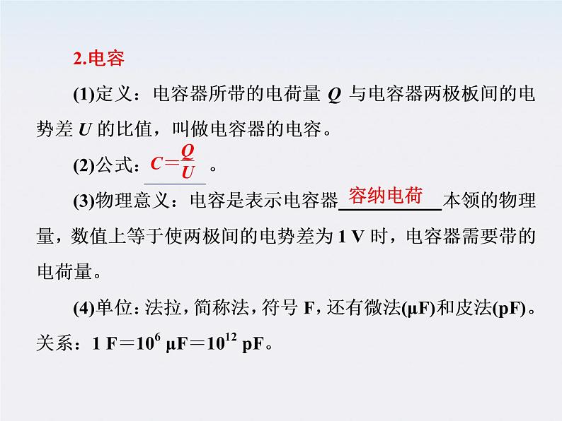 吉林省长春五中高中物理：1.8《电容器的电容》课件（人教版选修3-1）第7页