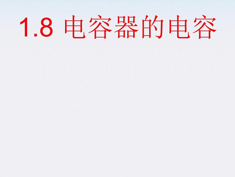 山东省沂水县第一中学高二物理《电容器的电容》课件（新人教版选修3-1）第1页