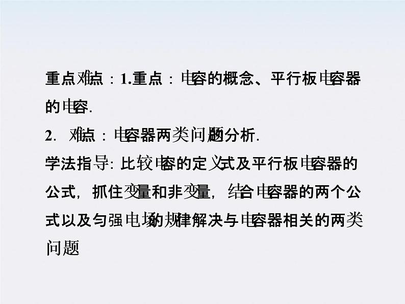 高中物理核心要点突破系列课件：第十三章第八节《电容器的电容》（人教版选修3-1）03