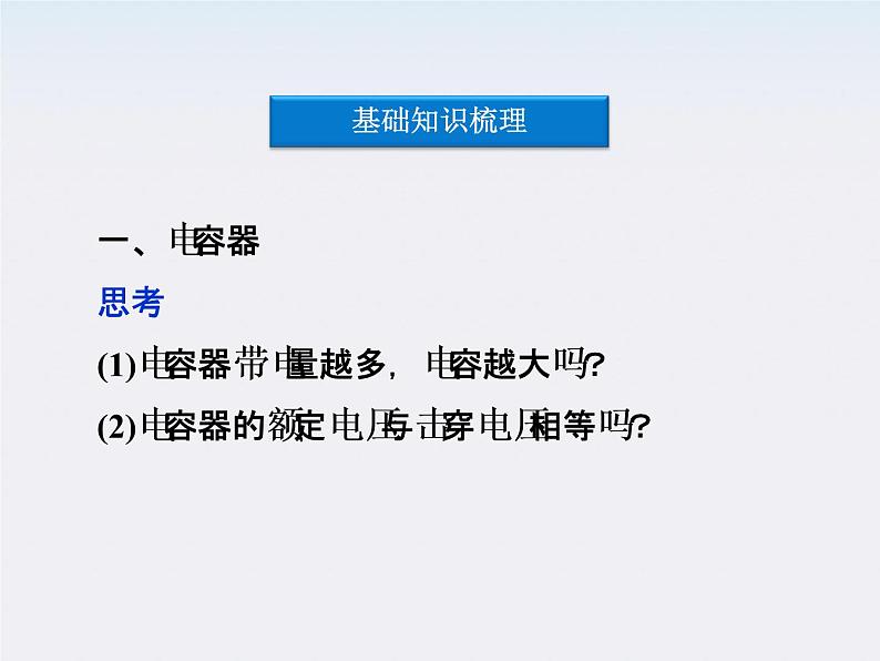 高中物理核心要点突破系列课件：第十三章第八节《电容器的电容》（人教版选修3-1）05