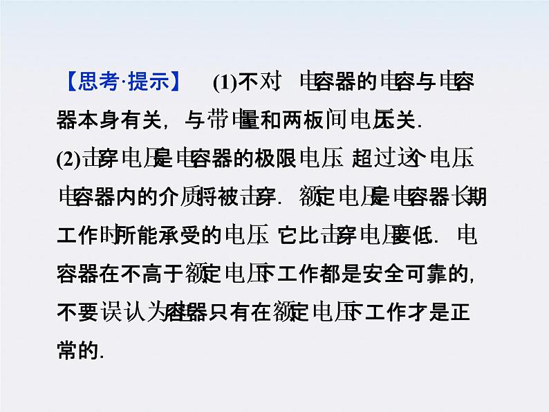 高中物理核心要点突破系列课件：第十三章第八节《电容器的电容》（人教版选修3-1）08