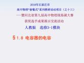 高二物理课件人教版选修三 电容器的电容2